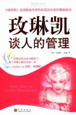 玫琳凯谈人的管理
