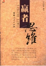 赢者思维