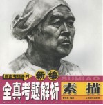 新编全真考题解析 素描