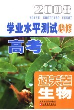 高考学业水平测试过关卷·生物 必修