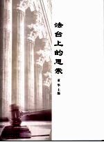 法台上的思索 北京市丰台区人民法院优秀论文集