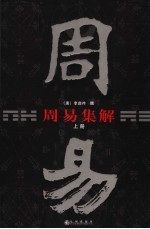 周易集解 上