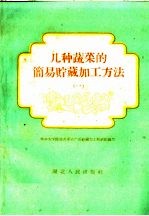 几种蔬菜的简易贮藏加工方法 第1册