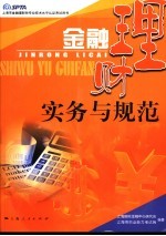 金融理财实务与规范