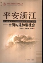 平安浙江 全面构建和谐社会
