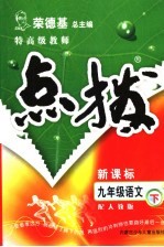 特高级教师点拨 配人教版 九年级语文下
