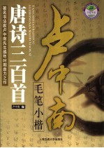 卢中南毛笔小楷 唐诗三百首