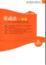 劳动法一本通 中华人民共和国劳动法总成
