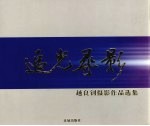 追光寻影 越良钊摄影作品选集
