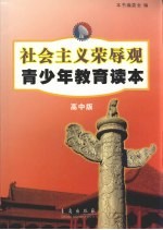社会主义荣辱观青少年教育读本 高中版