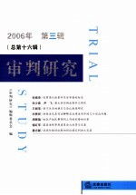 审判研究 2006年 第3辑 总第16辑