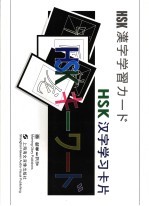 HSK汉字学习卡片 中日文版