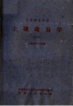 中等农业学校 土壤改良学 试用本 土壤肥料专业适用