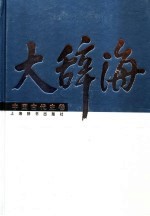 大辞海 中国古代史卷