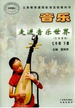音乐走进音乐世界 五线谱版 七年级下