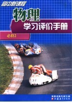 高中新课程物理学习评价手册 必修2
