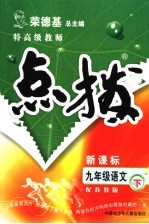 特高级教师点拨 苏教版 九年级语文 下