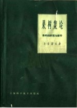 果树集论 果树环境与营养