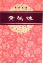 黄鹤楼 京剧曲谱