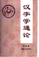 汉字学通论