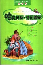 哈克贝利·芬历险记