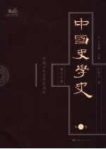 中国史学史 第2卷 秦汉时期:中国古代史学的成长