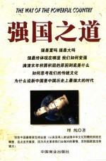 强国之道