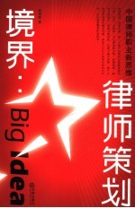 境界:律师策划 中国律师职业新思维
