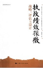 执政绩效探微 战略、评估及设计