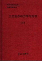 卫星姿态动力学与控制 4