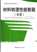材料物理性能检验 水泥