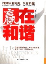 赢在和谐 管理没有完美,只有和谐