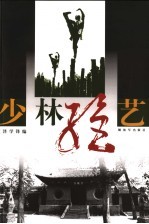 少林绝艺 少林七十二艺练法