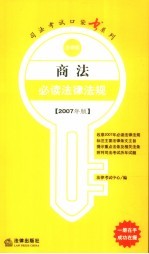 商法必读法律法规 2007年版