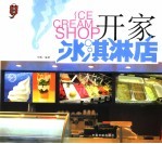 开家冰淇淋店