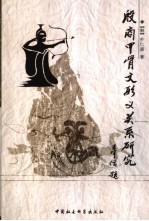 甲骨文形义关系研究