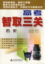 高考智取三关·历史