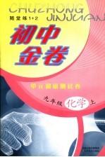 初中金卷 单元调研测试卷 化学 九年级 上
