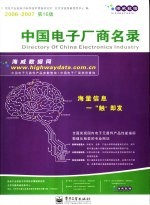 中国电子厂商名录 2006-2007