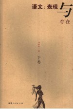 语文 下 表现和存在