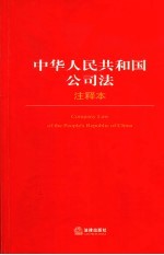 中华人民共和国公司法注释本