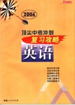 顶尖中考冲刺复习攻略·英语