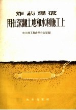 炸药爆破用在深翻土地和水利施工上
