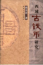 西域古钱币研究