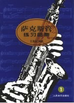 萨克斯管练习曲集 1