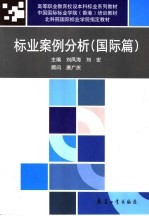 标业案例分析 国际篇