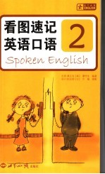 看图速记英语口语 2
