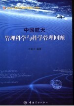 中国航天管理科学与科学管理回顾 纪念中国航天事业创建五十周年