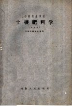 初级农业学校 土壤肥料学 试用本 土壤肥料专业适用