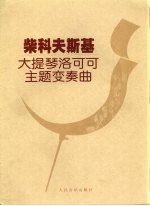 柴科夫斯基大提琴洛可可主题变奏曲